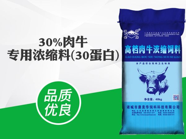 30%肉牛專(zhuān)用濃縮料（30蛋白）