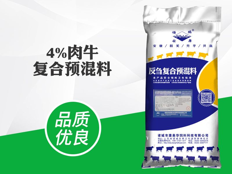 4%肉牛復(fù)合預(yù)混料