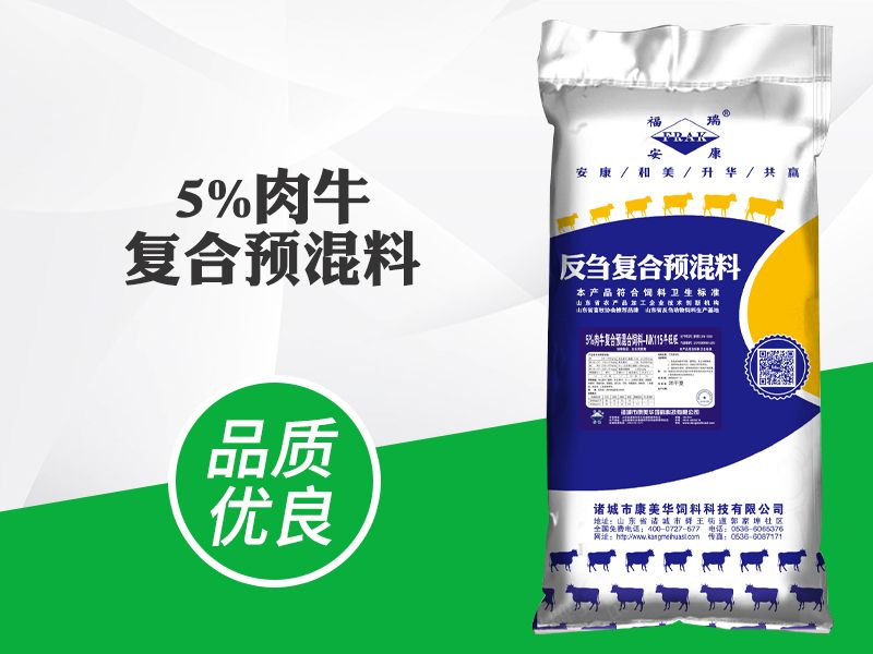 5%肉牛復(fù)合預(yù)混料