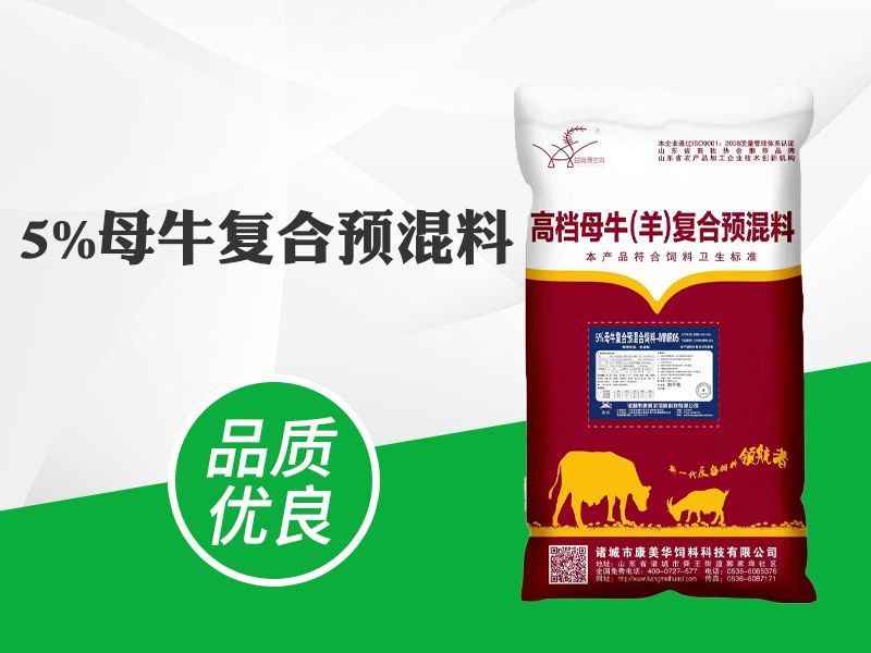 5%母牛復(fù)合預(yù)混料