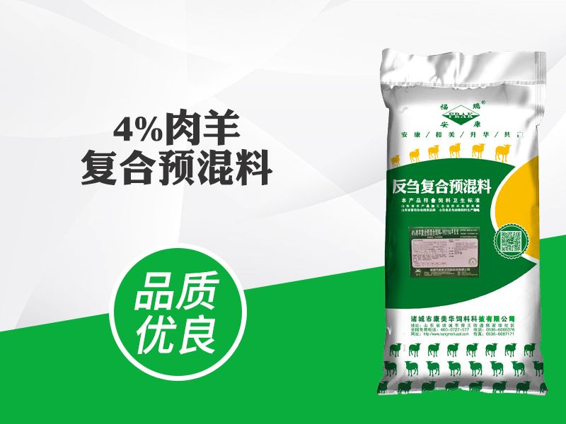 4%肉羊復(fù)合預(yù)混料